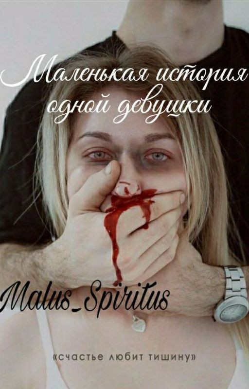 Маленькая история одной девушки