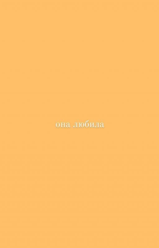 Она любила