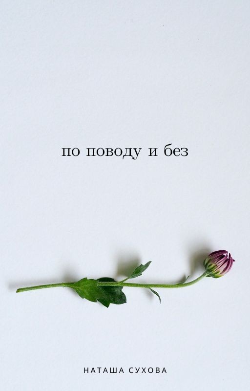 По поводу и без