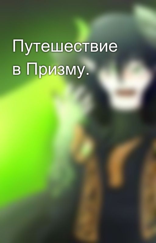 Путешествие в Призму