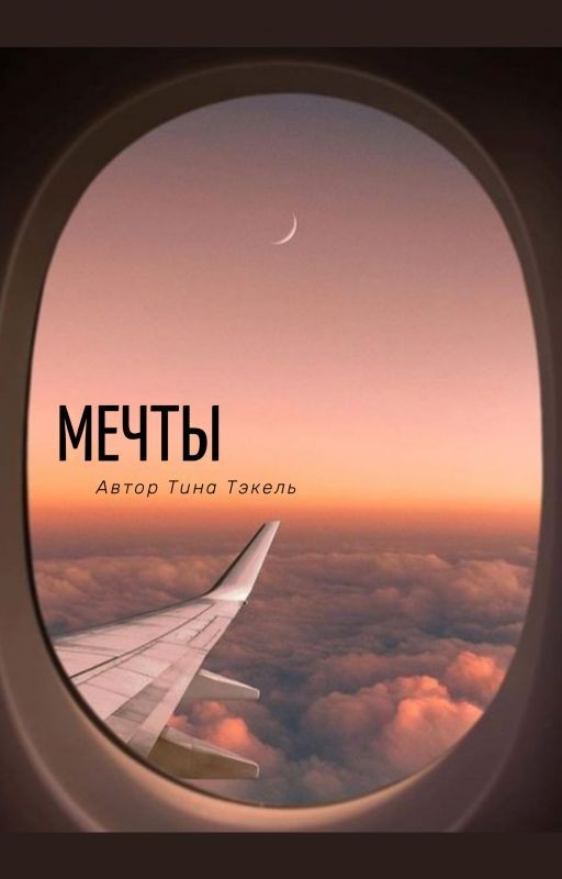 Мечты