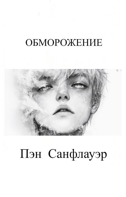 Обморожение