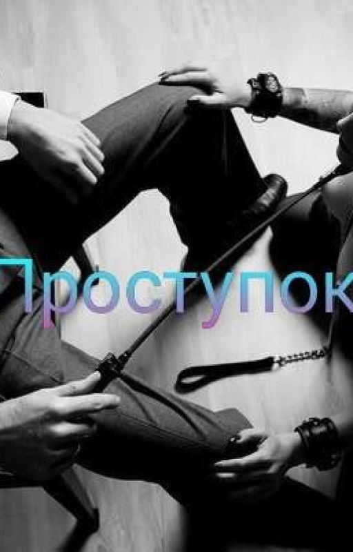 Проступок
