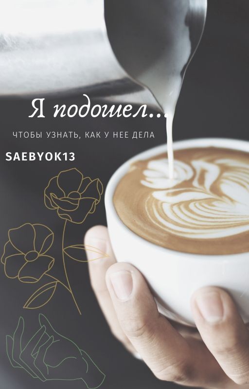 Я подошел