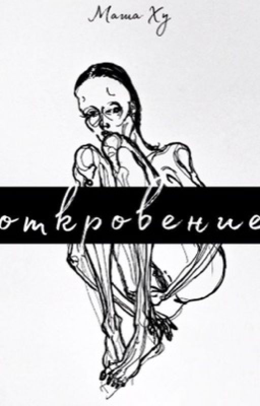 Откровение