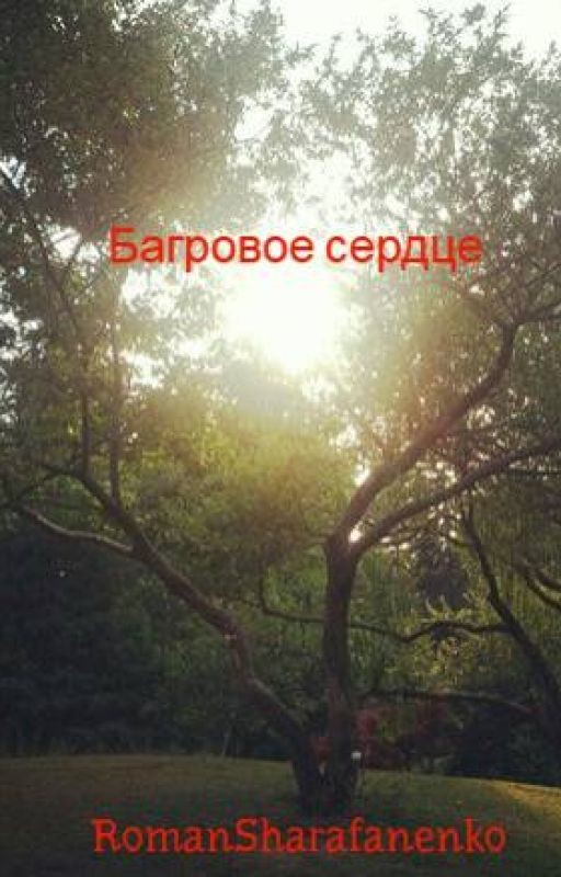 Багровое сердце