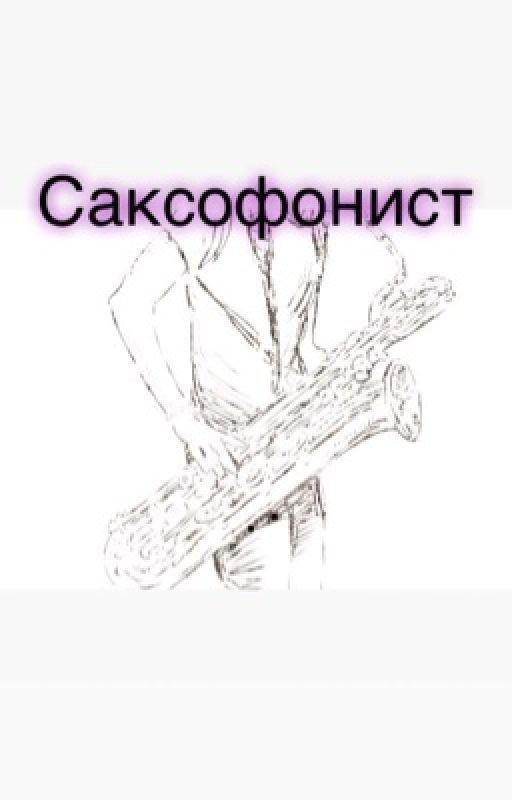 Саксофонист