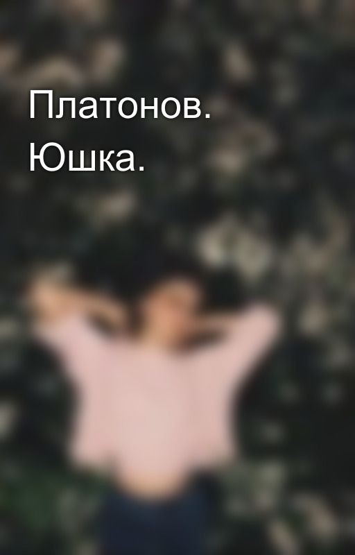 Платонов. Юшка