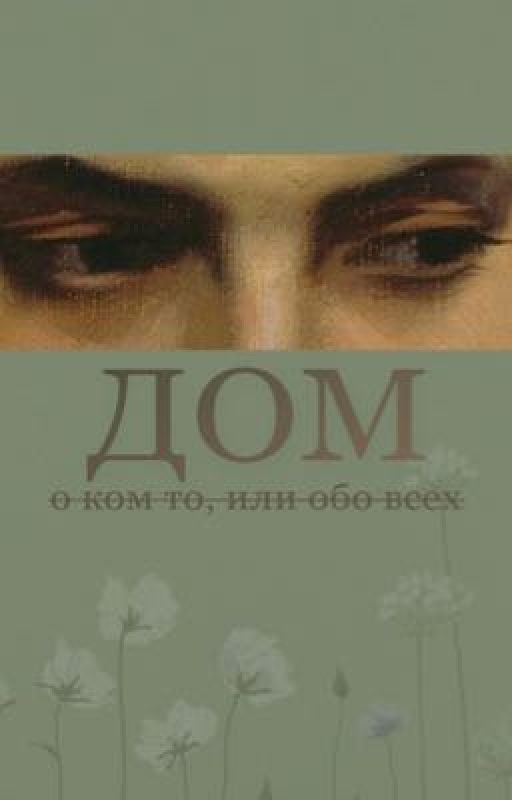 Дом