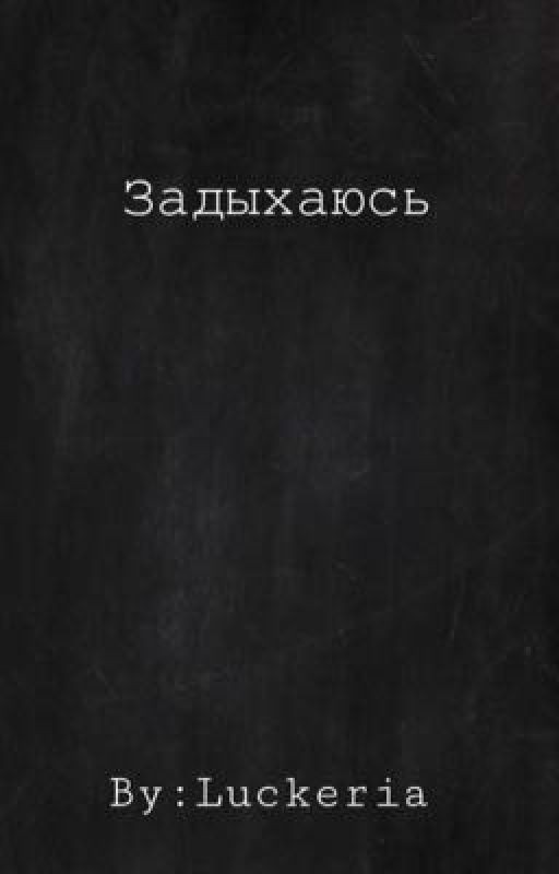 Задыхаюсь