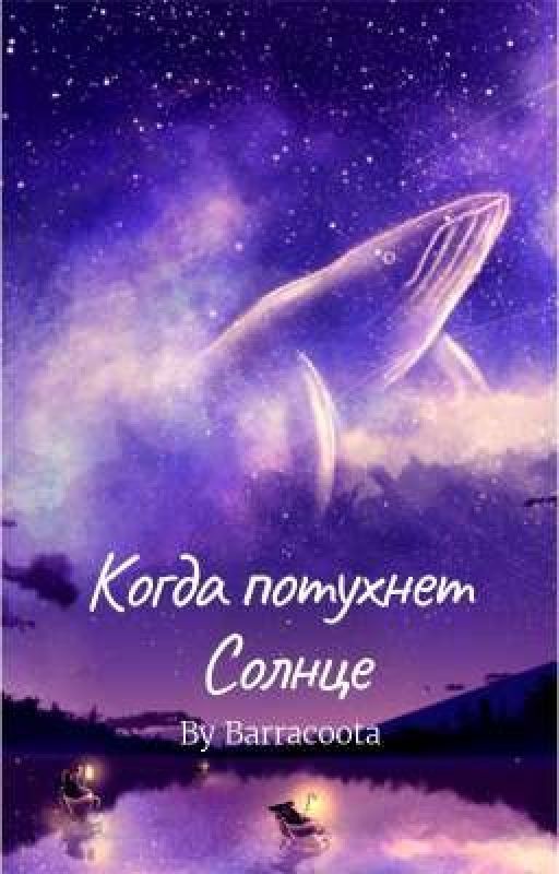 Когда потухнет Солнце
