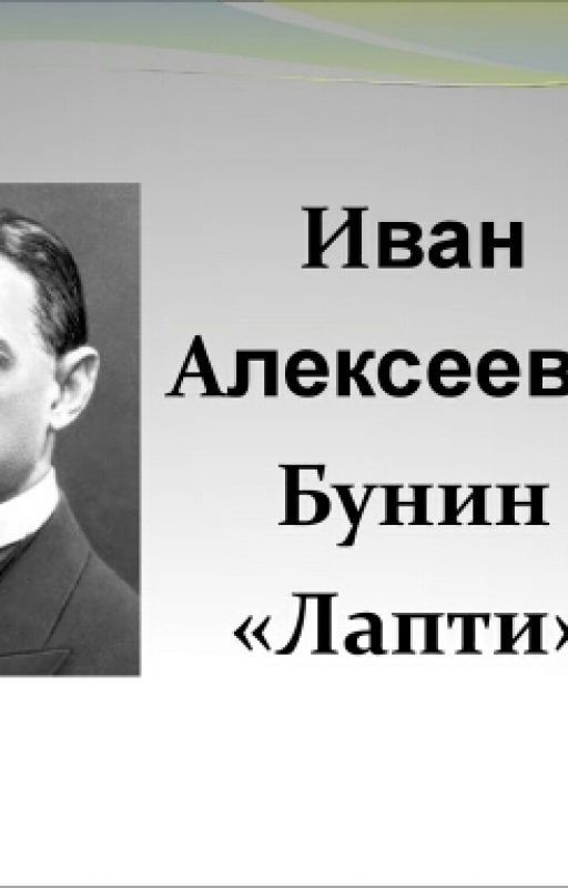 И.А.Бунин - Лапти