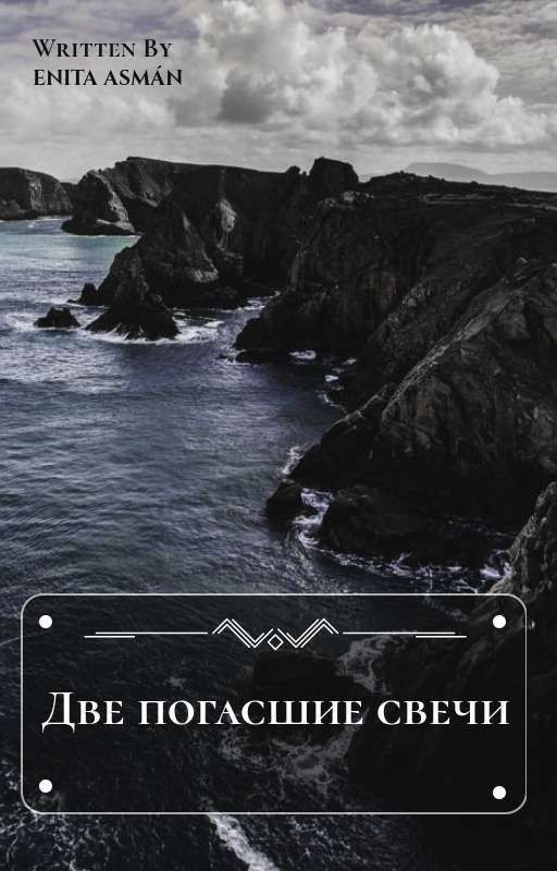 Две погасшие свечи