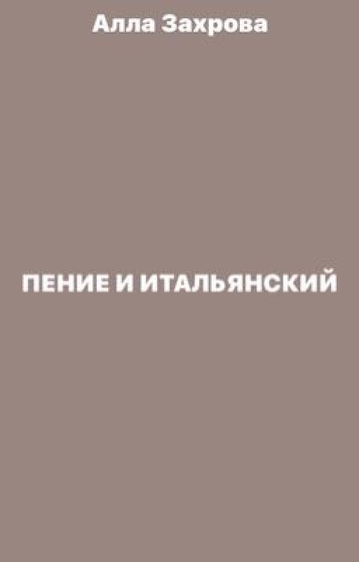 Пение и итальянский