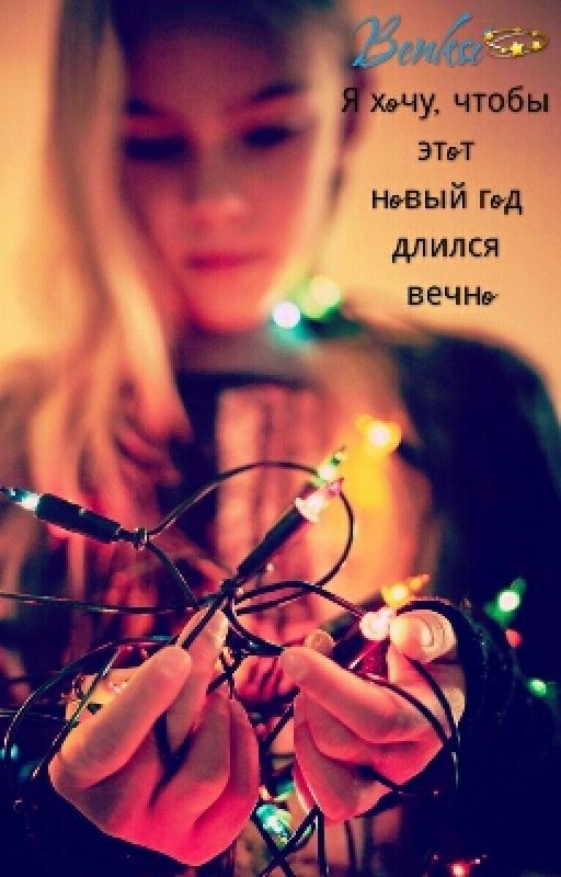 Я хочу, чтобы этот Новый год длился вечно