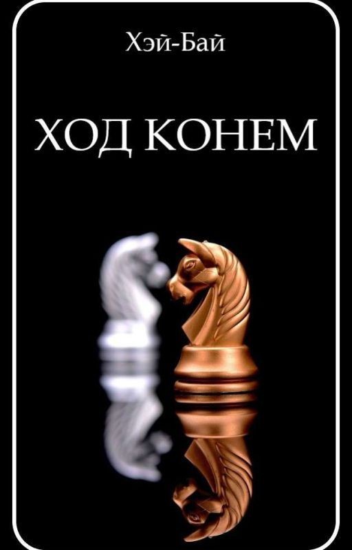 Ход конем