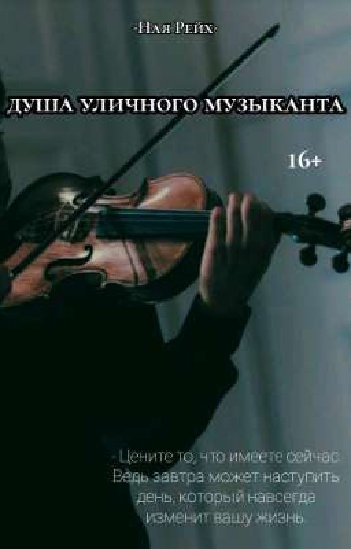 Душа уличного музыканта