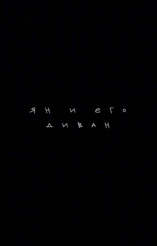 Ян и его диван