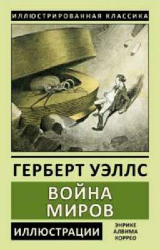 Г. Уэллс "Война Миров" 1 ЧАСТЬ: "Появление Марсиан"