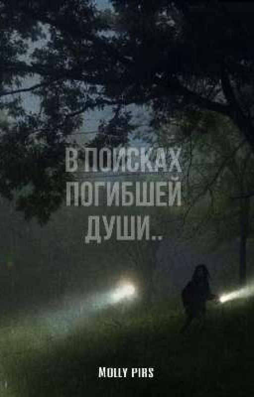 в поисках погибшей души