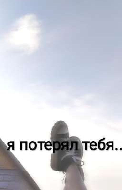 я потерял тебя