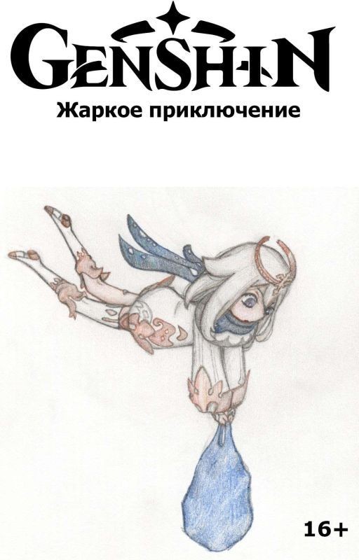 Жаркое приключение