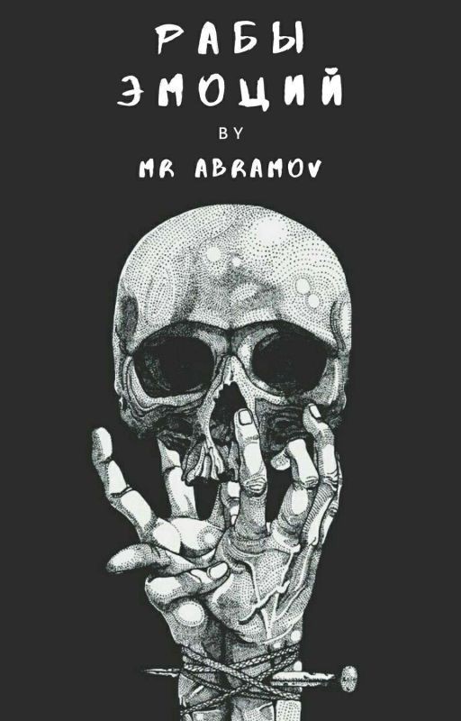 Рабы эмоций