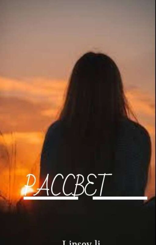 Рассвет