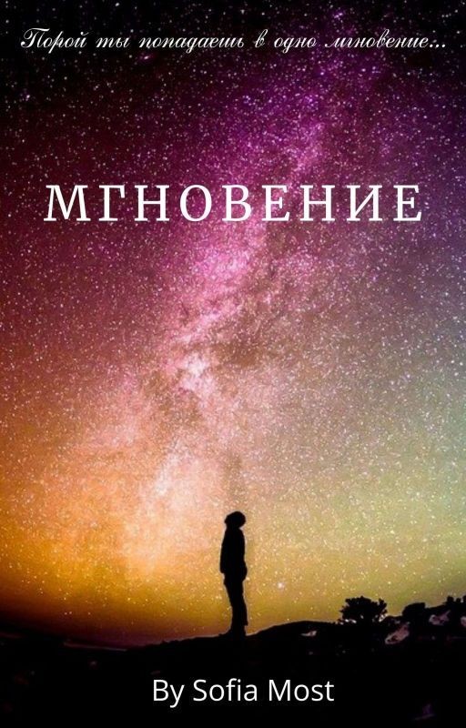 Мгновение