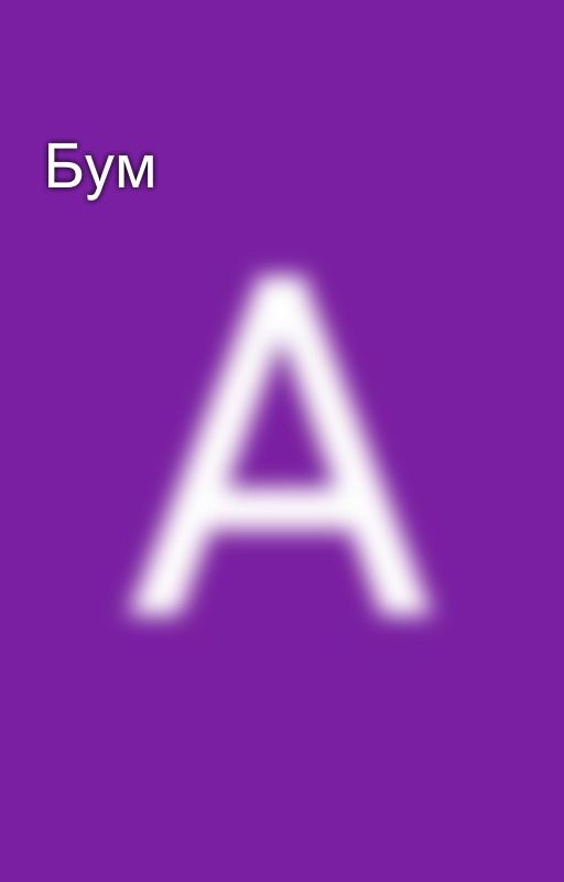Бум