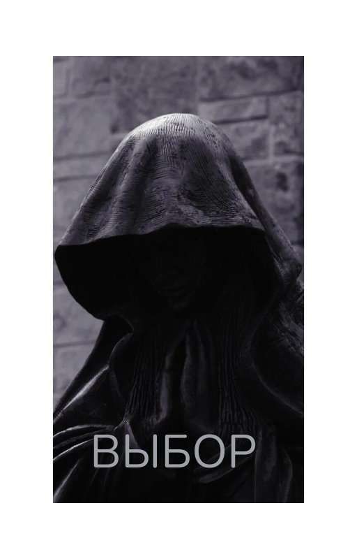 ВЫБОР