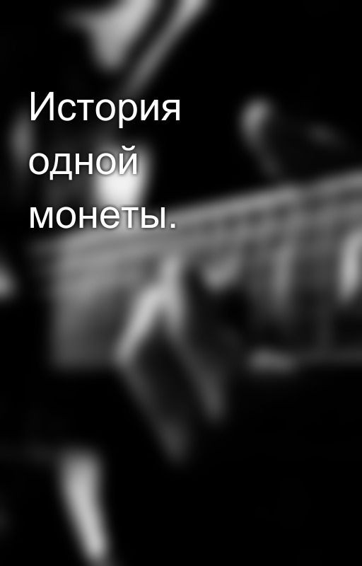 История одной монеты
