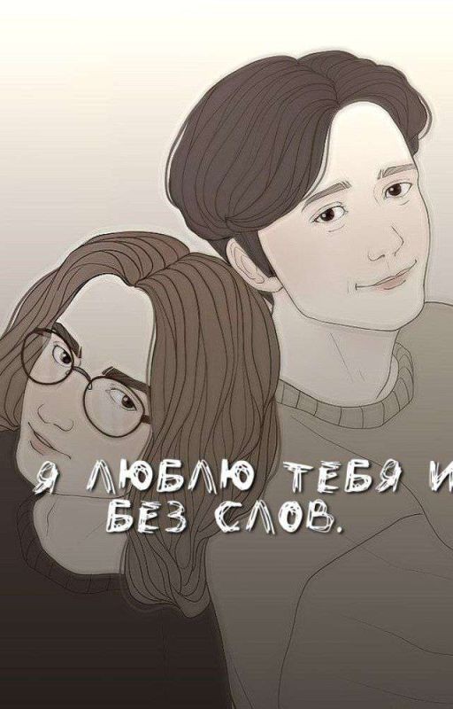 Я тебя люблю и без слов