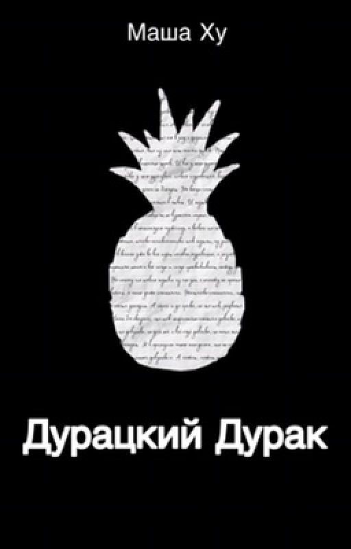 Дурацкий дурак