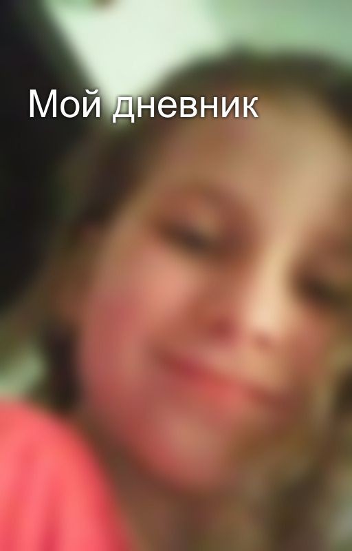 Мой дневник