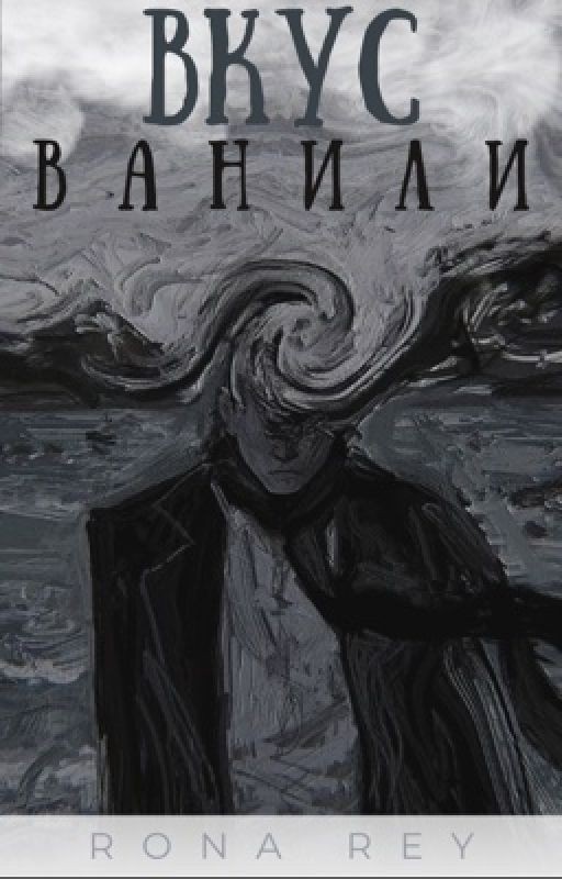 Вкус Ванили |Иллюзия 3|