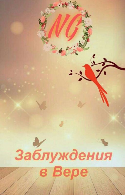 Заблуждения В Вере