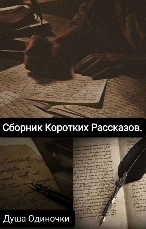 Сборник Коротких Рассказов