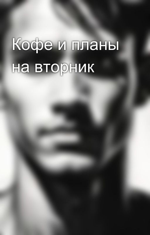 Кофе и планы на вторник