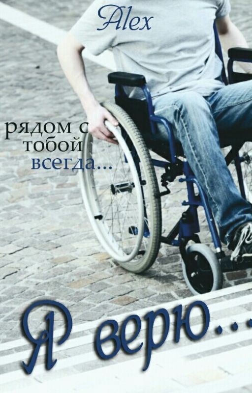 Я верю