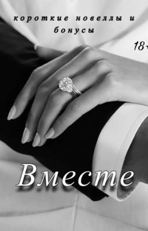 Вместе