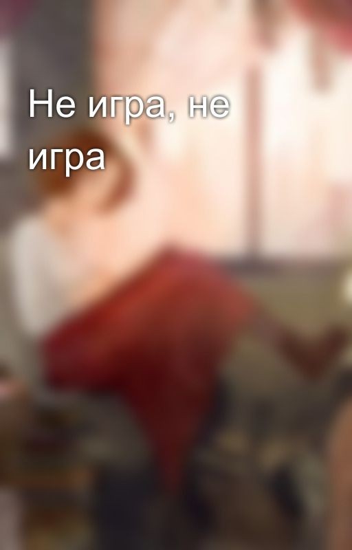 Не игра, не игра