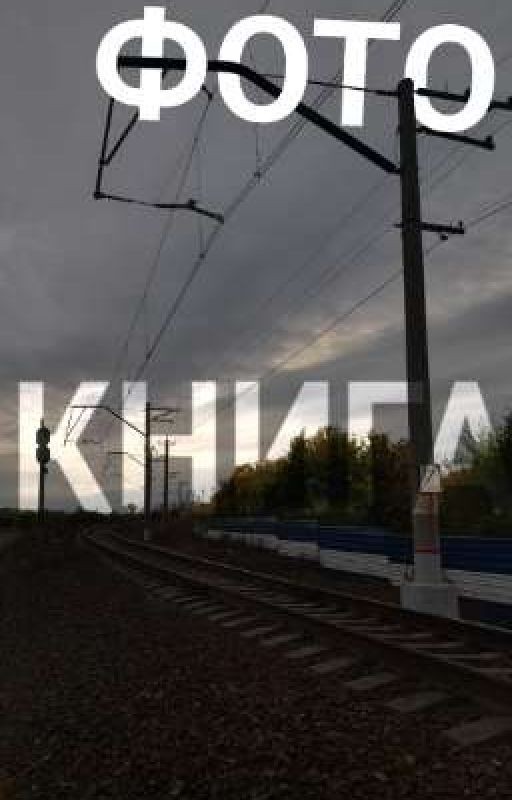 ФОТО-КНИГА