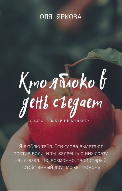 Кто яблоко в день съедает