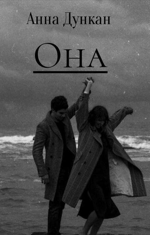 Она