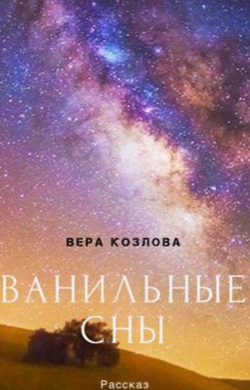 Ванильные сны