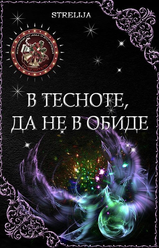 В тесноте, да не в обиде