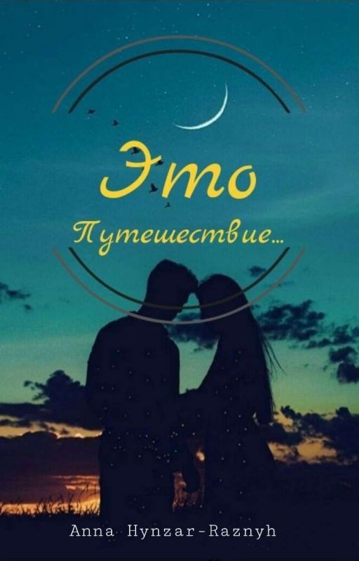Это путешествие