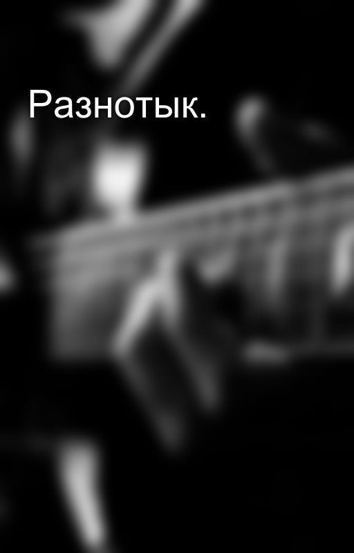 Разнотык