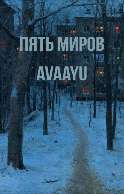 Пять миров